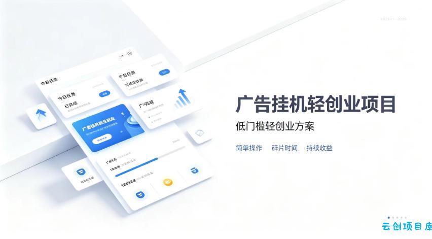 广告联盟挂G项目，零复杂操作被动收益，低门槛稳定副业【揭秘】-云创项目库