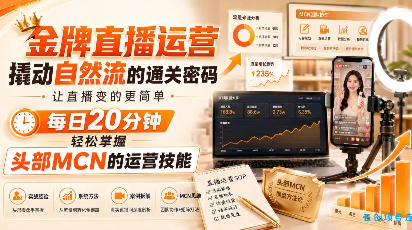 金牌直播运营撬动自然流的通关密码,让直播变的更简单,每日20分钟,轻松掌握头部MCN的运营技能