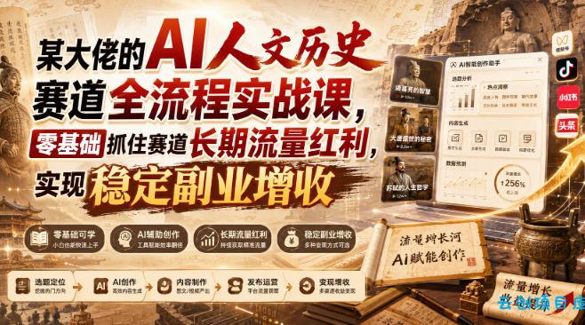 某大佬的AI人文历史赛道全流程实战课，零基础抓住赛道长期流量红利，实现稳定副业增收-云创项目库