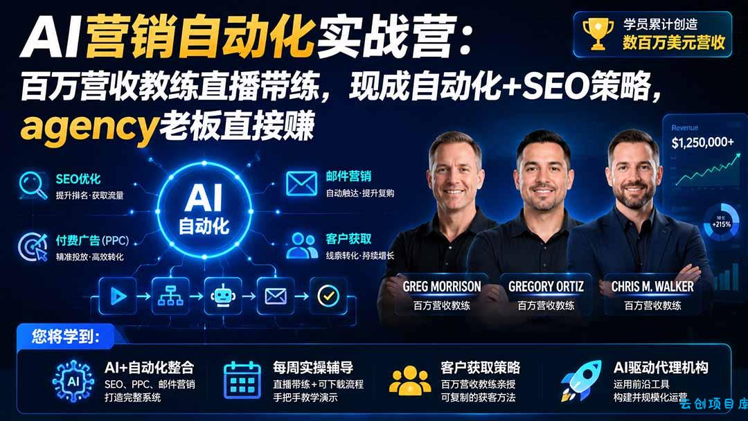 AI营销自动化实战营：百万营收教练直播带练，现成自动化+SEO策略，agency老板直接赚【原创双语字幕】-云创项目库