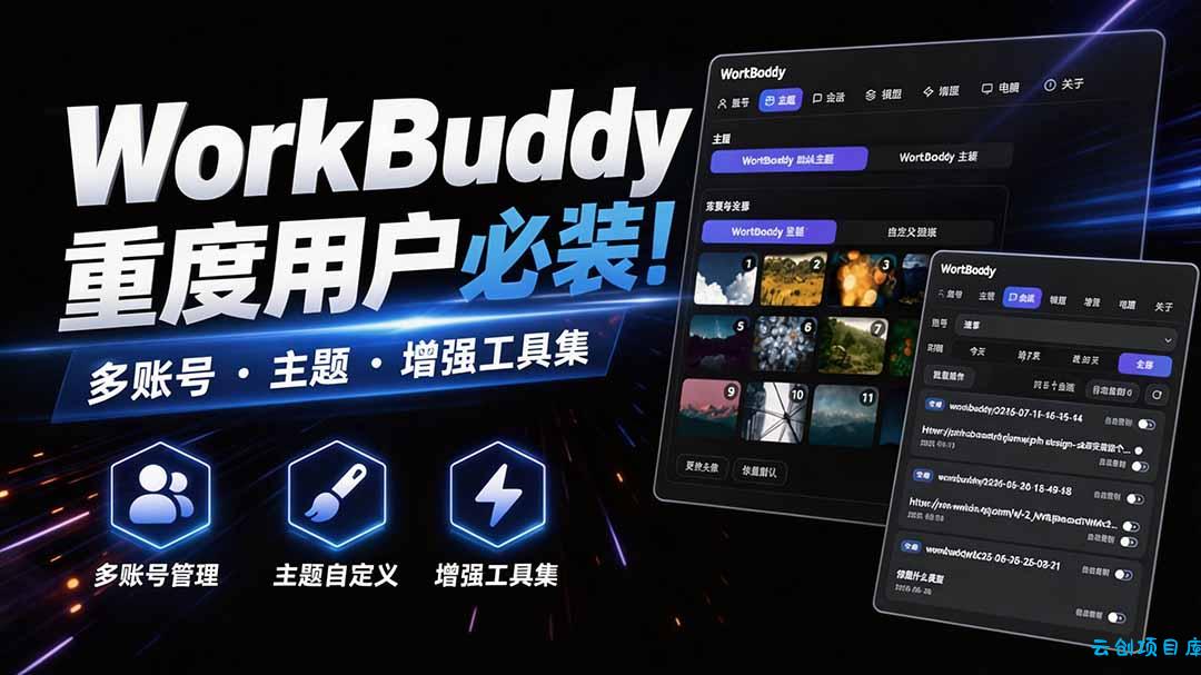 WorkBuddy重度用户必装！多账号·主题·增强工具集，零侵入、零重签名，WorkDaddy-云创项目库
