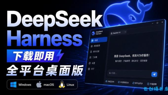 Github上近20万Stars，Harness现在可以双击运行使用了，Harness全平台桌面版-云创项目库