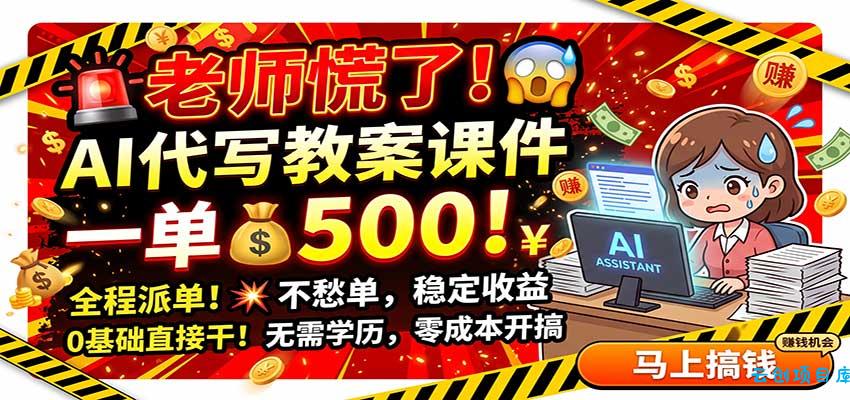 老师慌了!AI代写教案课件,一500,全程派单不愁单,0基础直接干-云创项目库
