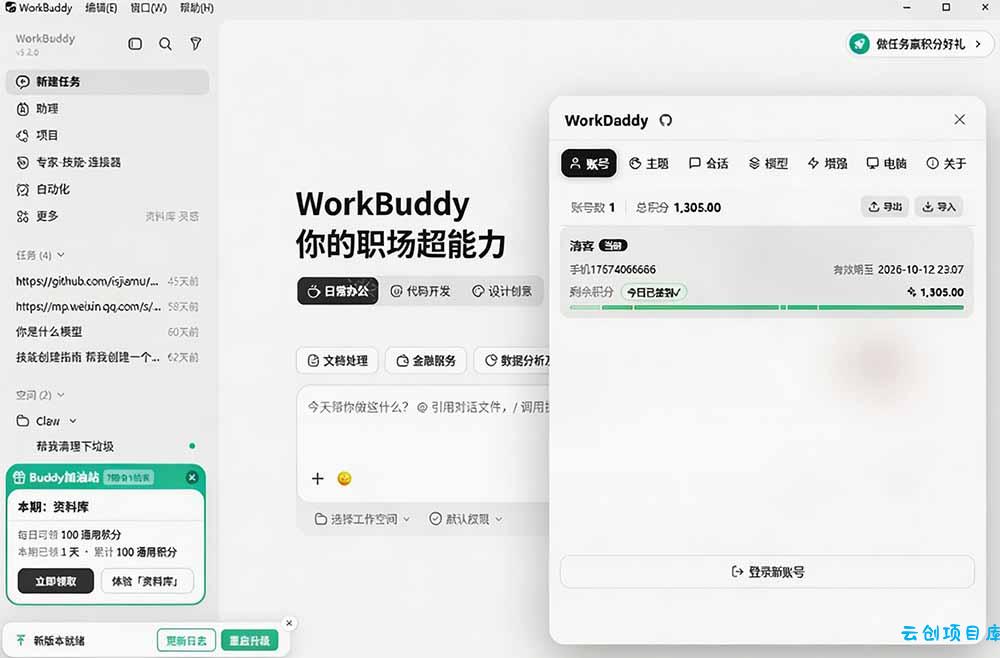 WorkBuddy重度用户必装！多账号·主题·增强工具集，零侵入、零重签名，WorkDaddy