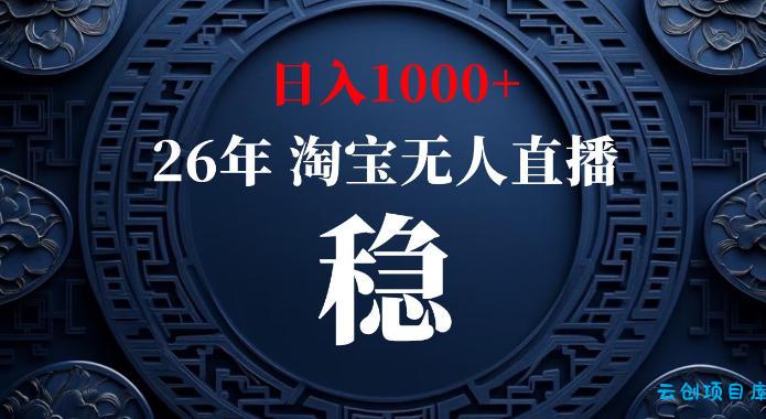 淘宝偷偷开了“后门”，懂的人已经日入1k+了，无人直播无违规，不用露脸、不用说话、不用押金、不用开店【揭秘】-云创项目库