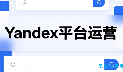 壹壶电商·Yandex平台运营全流程-云创项目库