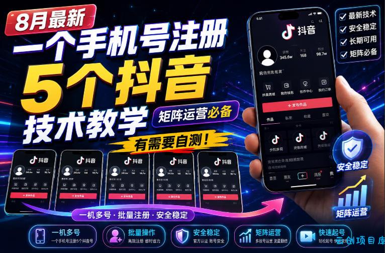 8月最新一个手机号注册5个抖音技术教学，矩阵运营必，有需要自测！-云创项目库