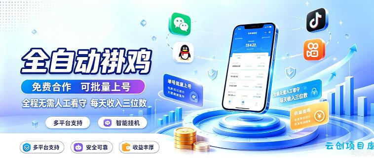 多平台智能全自动褂鸡,可批量上号,全程无需人工看守,每天收入三位数【揭秘】