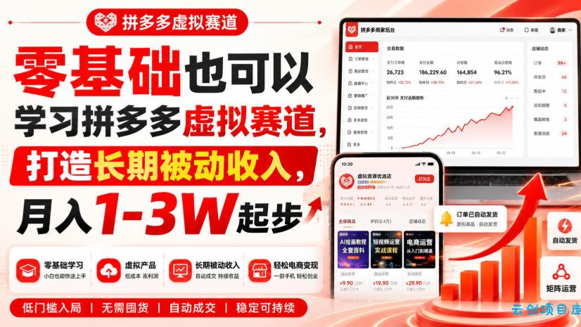 零基础也可以学习拼多多虚拟赛道，打造长期被动收入，月入1-3W起步-云创项目库