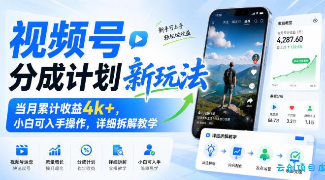 视频号分成计划新玩法，当月累计收益4k+，小白可入手操作，详细拆解教学-云创项目库