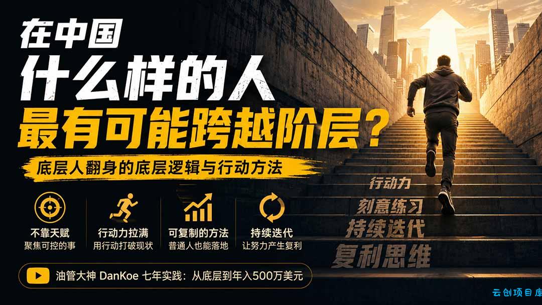 付费文章：在中国什么样的人最有可能跨越阶层？底层人翻身的方法！-云创项目库