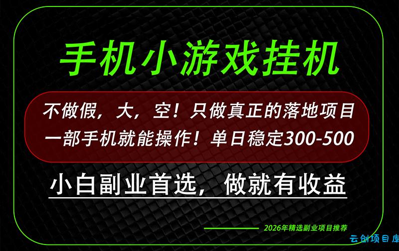 这才是真正可落地项目！每天十几分钟就够了，轻松日入500+，长期稳定可做！-云创项目库