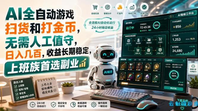 AI全自动游戏皮肤扫货和打金币，日入几百，内部方法大揭秘，0门槛！-云创项目库