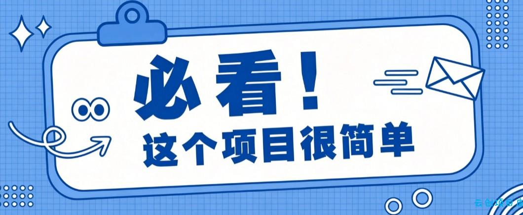 淘宝闪购一单20元,不用雄厚账号基础,不用复杂运营技巧,新手小白也能直接入局。-云创项目库