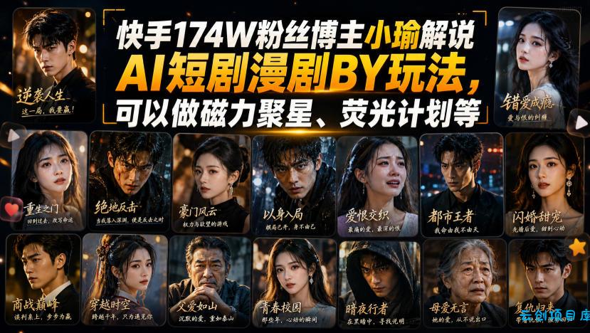 快手174W粉丝博主小瑜解说AI短剧漫剧搬运玩法，可以做磁力聚星、荧光计划等-云创项目库
