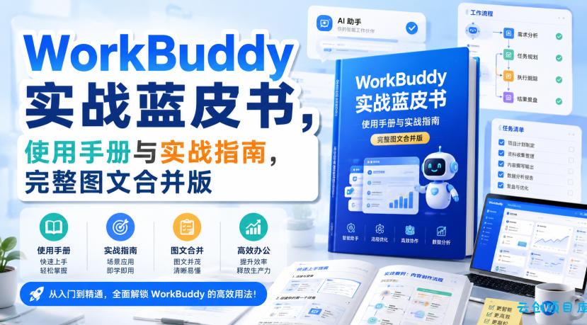 WorkBuddy实战蓝皮书,使用手册与实战指南,完整图文合并版