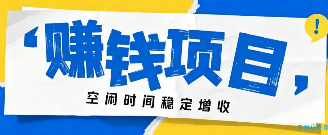 零成本豆包搬砖项目，普通人利用空闲时间就能做，轻松月收益3000+【可批量操作】-云创项目库