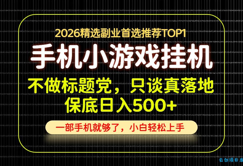 不做标题党，只谈真落地，每天十几分钟，轻松日入500+，长期可做！-云创项目库