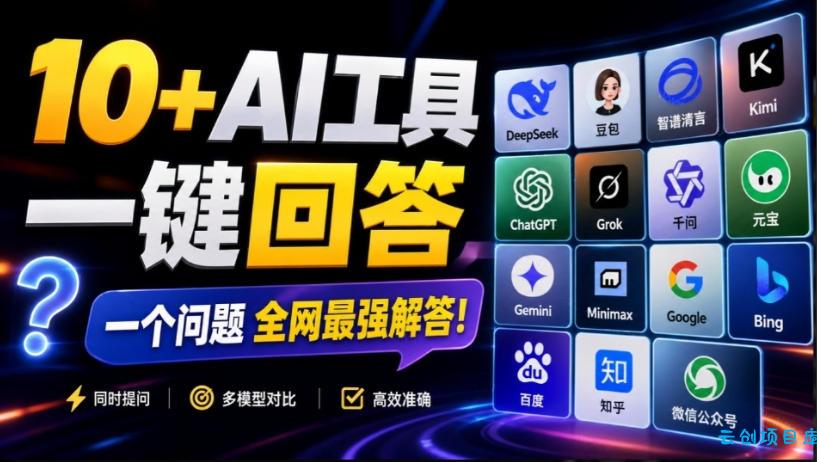 这款浏览器插件可以封神了！只需提出问题，一次性调用数10+AI引擎排队回答，效率提升10倍+全提问-云创项目库