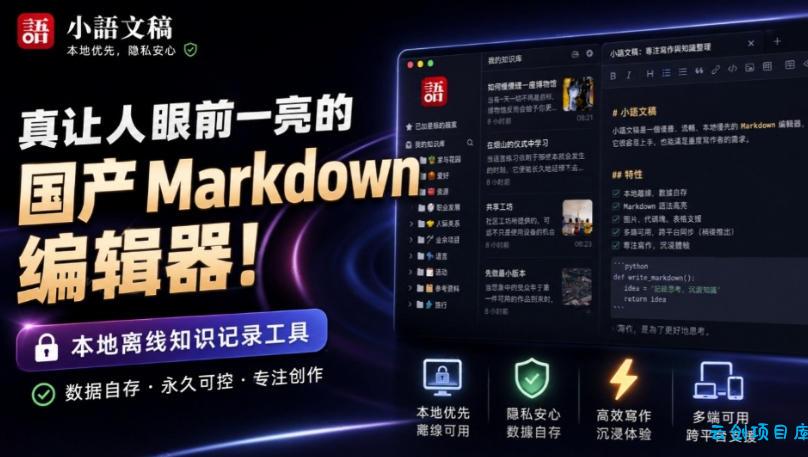 让人眼前一亮的国产Markdown编辑器！本地离线高性能知识记录工具，免费免登录使用小语文稿-云创项目库