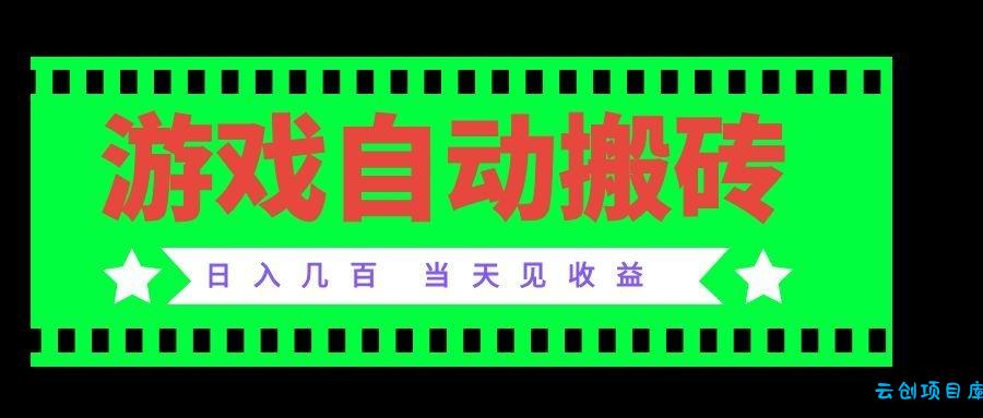 老款游戏自动搬砖项目，日入几百，超稳定可靠，当天见收益！-云创项目库