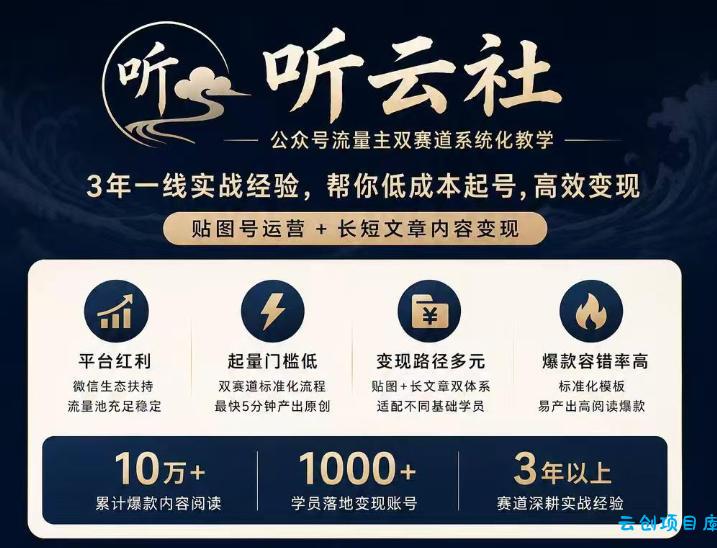 听云社公众号流量主双赛道系统化教学,3年一线实战经验,帮你低成本起号,高效变现,贴图号运营+长短文章内容变现