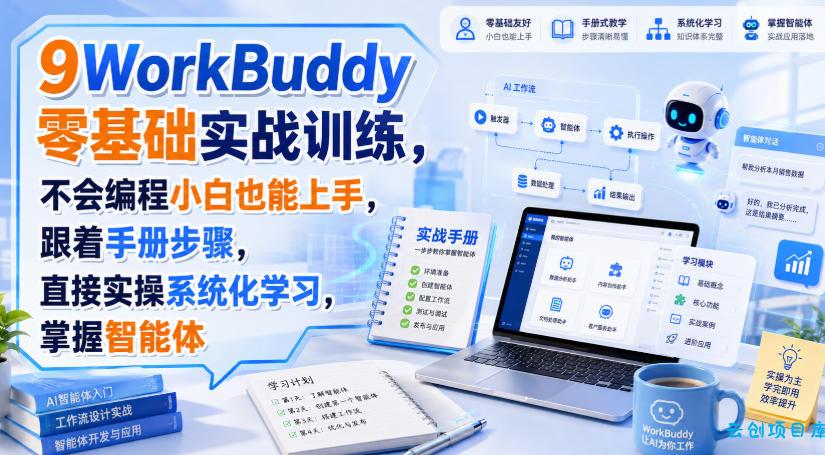 WorkBuddy零基础实战训练,不会编程小白也能上手,跟着手册步骤,直接实操系统化学习,掌握智能体