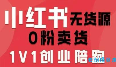 小红书无货源0粉电商课,开店准备、选品策略、笔记撰写、视频剪辑、数据分析、账号打造、资料文档(更新26年8月30日)