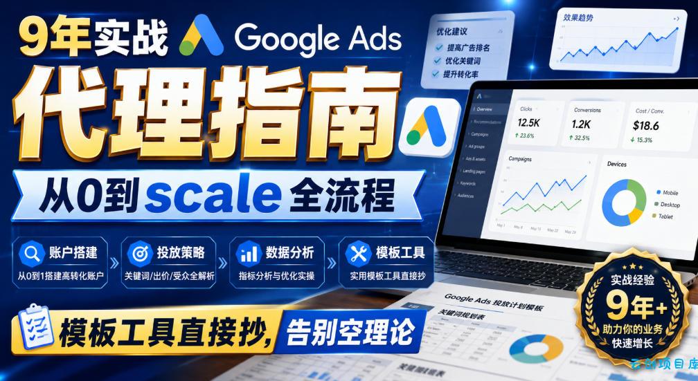 9年实战Google Ads代理指南:从0到scale全流程,模板工具直接抄,告别空理论【原创双语字幕】