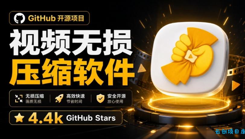 Github上开源4.4k stars的视频一键压缩软件!被汉化为了中文版本,轻松无损压缩视频CompressO CN