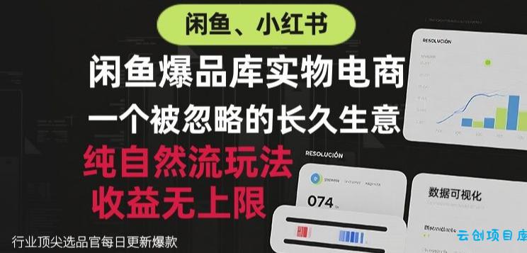 闲鱼小红书实物电商,纯自然流玩法,一个被忽略的长久生意,收益无上限【揭秘】