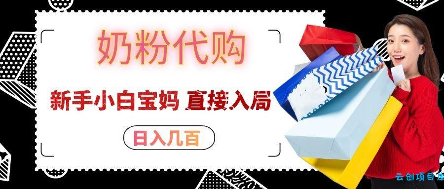 拼多多奶粉代购一单大几十,日入几百,新手小白宝妈直接入局!-云创项目库