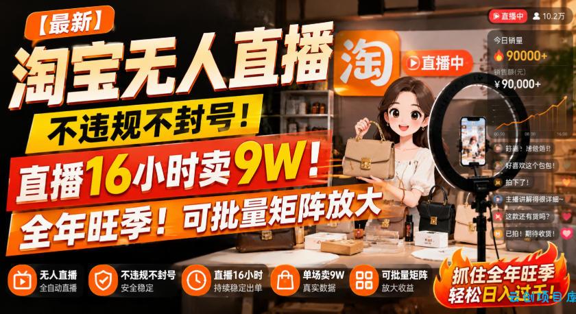 【最新】淘宝无人直播，不违规不封号，直播16小时卖9W，全年旺季！可批量矩阵放大【揭秘】-云创项目库