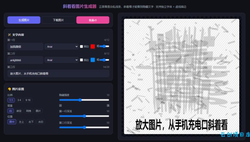 自媒体引流工具来了,把你的微信藏到图片中,正面看是乱七八糟的乱码,手机平躺从充电口看就能看出实际内容
