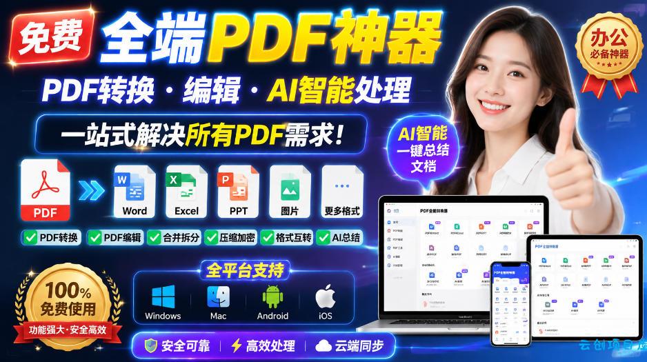 免费全端PDF神器,PDF转换·编辑·AI智能处理,一站式解决所有PDF需求!