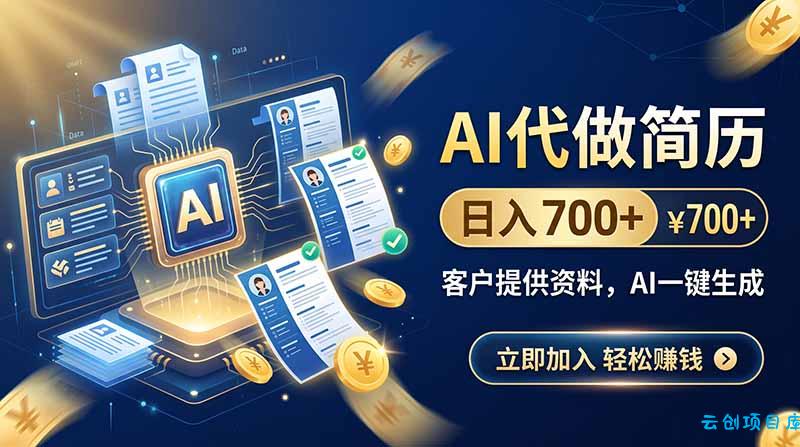 AI代做简历，日入700+，客户提供资料，AI一键生成-云创项目库