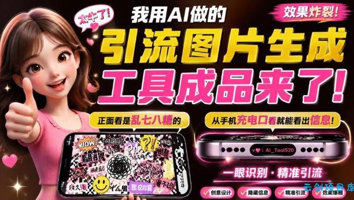 自媒体引流工具来了,把你的微信藏到图片中,正面看是乱七八糟的乱码,手机平躺从充电口看就能看出实际内容