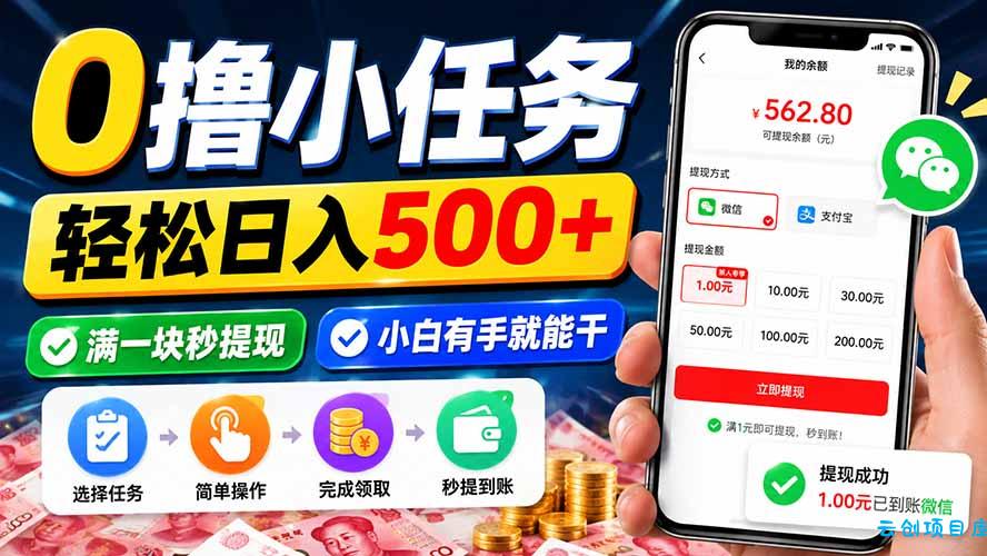 0撸小任务，轻松日入500+，满一块秒提现，小白有手就能干-云创项目库