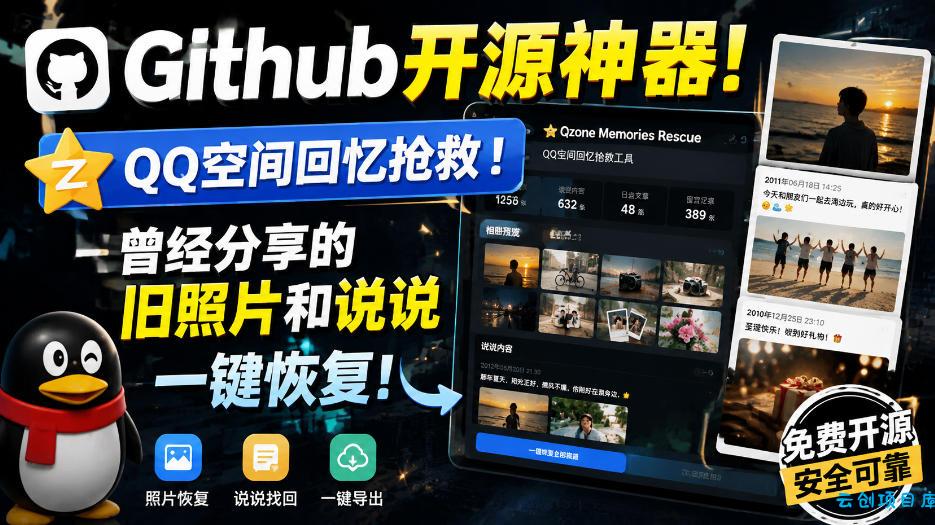 Github开源神器!QQ空间回忆抢救!曾经分享的旧照片和说说一键恢复!