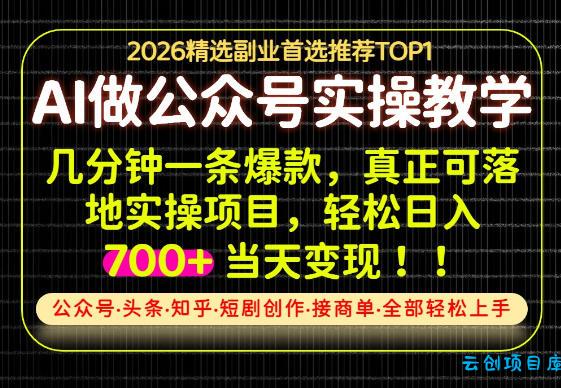 当天操作当天见收益,AI创业实战教学,一部手机就够了,单日轻松700+【揭秘】