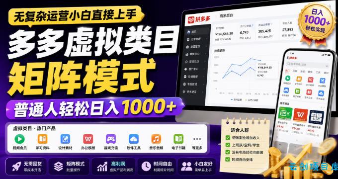 无复杂运营小白直接上手,多多虚拟类目矩阵模式,普通人轻松日入1000+【揭秘】