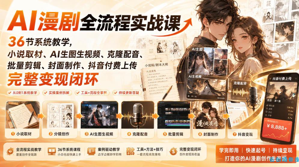 AI漫剧全流程实战课|36节系统教学,小说取材、AI生图生视频、克隆配音、批量剪辑、封面制作、抖音付费上传完整变现闭环