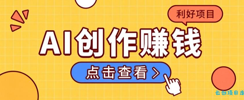 不用露脸、不用懂车！利用AI轻松创作汽车故事视频，普通人可落地变现-云创项目库
