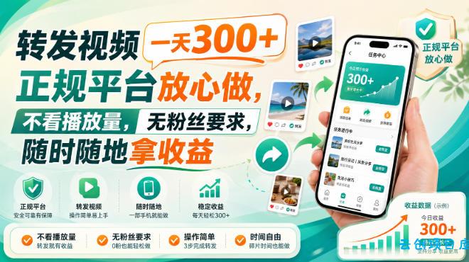 转发视频一天300+,正规平台放心做,不看播放量,无粉丝要求,随时随地拿收益【揭秘】