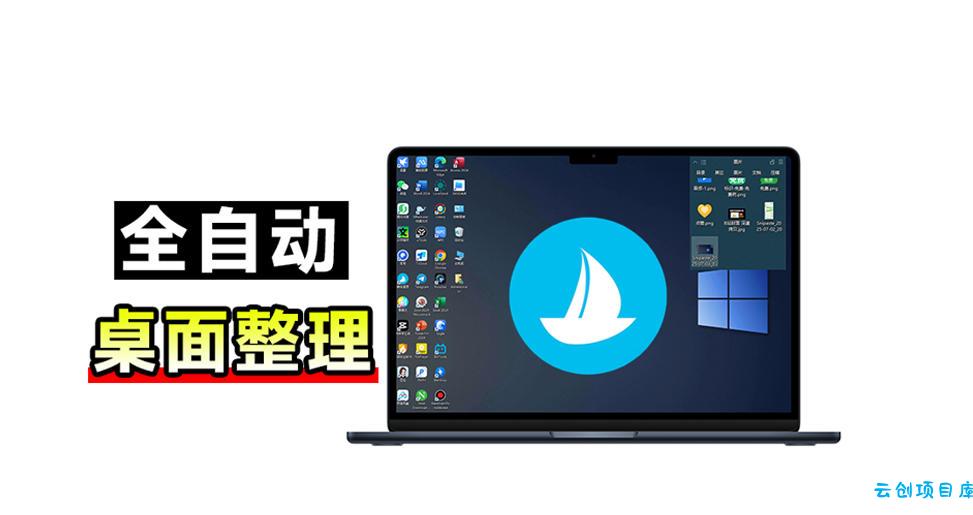 5M不到的免费软件，让Windows桌面一键清爽！Github免费版，再次更新，电脑桌面神器酷呆桌面-云创项目库