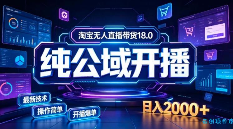 淘宝无人直播带货,公域+私域实时更新迭代玩法,稳定开播变现,一台电脑即可搭建一个日不落直播间【揭秘】