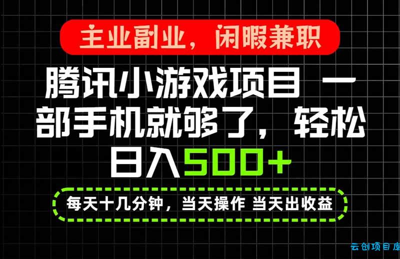 当天操作 当天见收益，一部手机就能搞定，轻松日入500+，长期项目，长期可做！-云创项目库