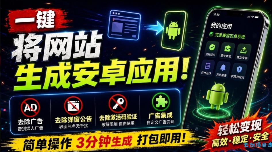 目前最好用,一键将网站生成安卓应用!支持去除广告、弹窗公告、激活码验证、广告集成等web-to-app