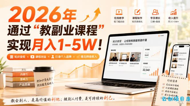 2026年通过“教副业课程”实现月入1-5W!毫无保留的全部教给你,长期稳定【揭秘】