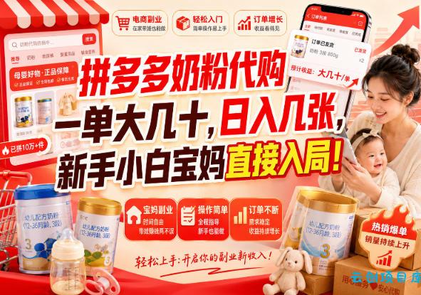 拼多多代购一单大几十，日入几百，普通人利用空闲时间就能做！-云创项目库